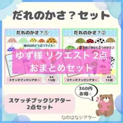 ゆず様 リクエスト 2点 まとめ商品