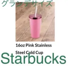 スターバックス 16oz ピンク ステンレスコールドカップ