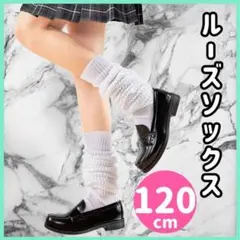 ルーズソックス　ホワイト　キッズ　靴下　白　ジュニア　ギャル　学生　コスプレ w