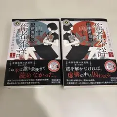 作者不詳 上下巻セット 三津田信三 角川ホラー文庫のサムネイル