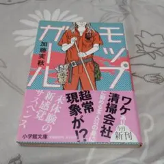 モップガール 加賀美秋 小説