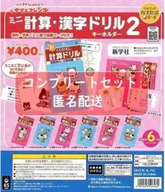 タマ&フレンズミニ計算・漢字ドリルキーホルダー2 全6種セット ガチャ