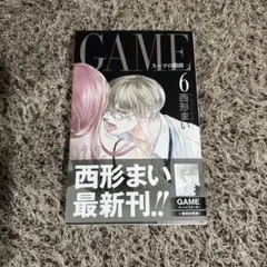 GAME ～スーツの隙間～ 6巻