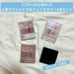 【ブルベさん向け】人気アイシャドウ＆フェイスカラー4点セット セザンヌ KATE
