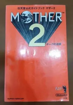 mother2 攻略 本 SFC攻略本 MOTHER2 マザー2 攻略ガイドブック 上巻