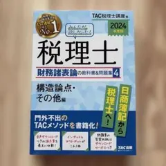 2024年度版 みんなが欲しかった! 税理士 財務諸表論の教科書&問題集 5