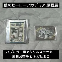 ヒロアカ 原画展 パブミラー風アクリルステッカー 麗日お茶子