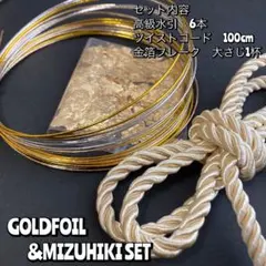 【金】水引＆ツイストコード 金箔付き ヘアアレンジセット 髪飾り 成人式 卒業式