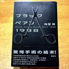 ブラックペアン1988