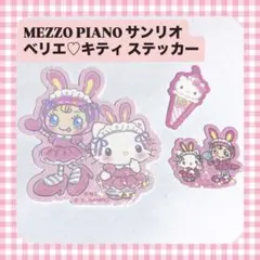 サンリオ メゾピアノ ステッカー キティ ベリエ シール おすそ分け