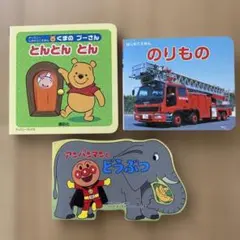 ミニ絵本　3冊セット　プーさん　アンパンマンどうぶつ　のりもの