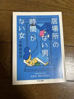 居場所のない男、時間がない女