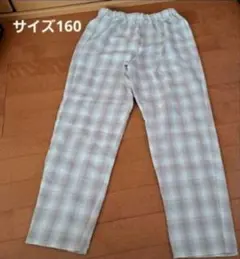 160サイズ チェック柄 ロングパンツ