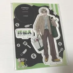 多聞くん今どっち！？ アクリルスタンド 橘敬人 フロマージュ 有償特典