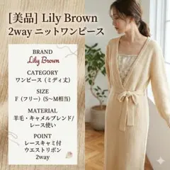 美品 Lily Brown 2wayニットワンピース キャメル混 レースキャミ付