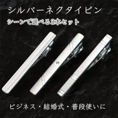 ネクタイピン 3本セット シルバー ビジネス 結婚式 メンズ