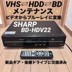 【メンテナンス】SHARP BD-HDV22 VHS DVD BD ダビングのサムネイル