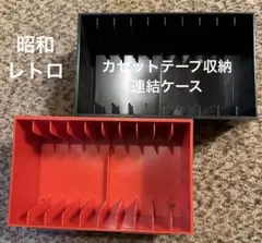 昭和レトロ　カセット収納ケース 赤・黒２個 セット