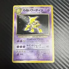 わるいフーディン ★ 第4弾拡張パック ロケット団