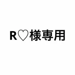 R♡様専用ページ