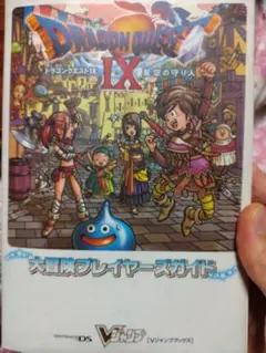 ドラゴンクエストIX 大冒険プレイヤーズガイド