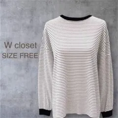 美品 w closet ボーダー ロンT 長袖 カットソー 白黒 ゆったり 綿