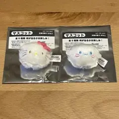 しろふわマスコット　ハローキティ　シナモロール2点セット