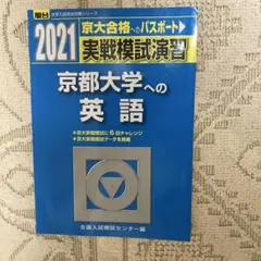 実戦模試演習 東京大学への英語  2021、2016,2012 実戦模試演習 東京大学への英語 2021 /CD付 (大学入試完全対策シリーズ