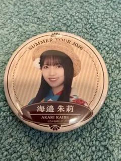 海邉朱莉 乃木坂46 缶バッジ B 真夏の全国ツアー 2026 浴衣