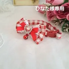 ひなた様専用、赤ギンガムチェック、わんちゃん猫ちゃん用首輪