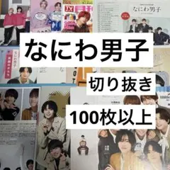 なにわ男子 切り抜き 大量
