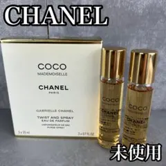 未使用　シャネル　ココマドモアゼル　オードパルファム　20ml　詰替えボトル2本