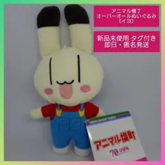 アニマル横町 オーバーオール ぬいぐるみ