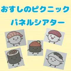 おすしのピクニック　パネルシアター