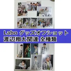 渡辺翔太 Labo グッズオフショット