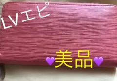 ☆美品☆ LOUIS VUITTON ルイヴィトン　長財布　エピ　ピンク