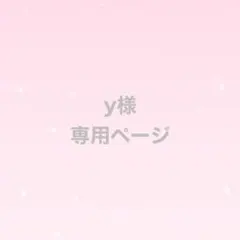 y様　専用ページ