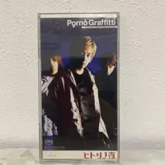 2025年最新】ヒトリノ夜 ポルノグラフィティの人気アイテム - メルカリ