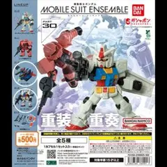 機動戦士ガンダム MOBILE SUIT ENSEMBLE 30 2種類セット