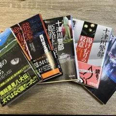 西村京太郎 5冊セット