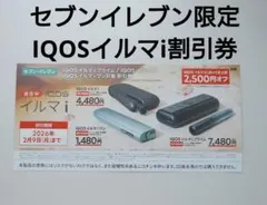 IQOS イルマ i 割引券 2,500円オフ　セブンイレブン限定