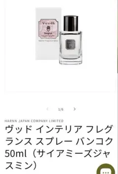 ハーン　ヴッド サイアミーズジャスミン　インテリア　フレグランス スプレー