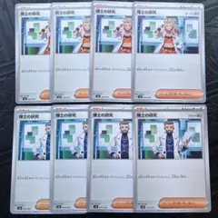 博士の研究 8枚セット