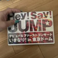 Hey!Say!JUMP/デビュー&ファーストコンサート いきなり!in 東京…