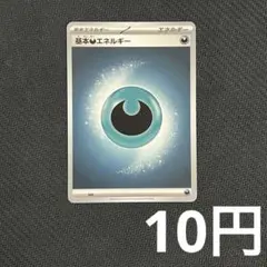 【1枚10円】 基本悪エネルギー MEGA (在庫220