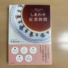 しあわせ紅茶時間 本