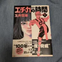エチカの時間 2 玉井雪雄