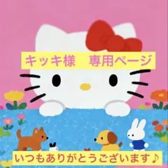 キッキ様　専用ページ