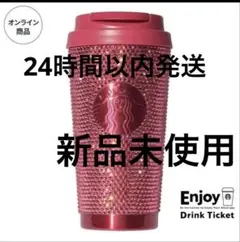 スターバックス 2026 バレンタイン ラインストーンタンブラー