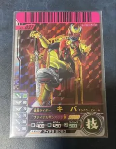 仮面ライダーキバ　エンペラーフォーム　ガンバライド　05-037